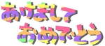 moji-akeome.jpg