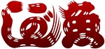 uogashi-aka2.jpg